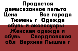 Продается демисезонное пальто › Цена ­ 2 500 - Все города, Тюмень г. Одежда, обувь и аксессуары » Женская одежда и обувь   . Свердловская обл.,Верхняя Пышма г.